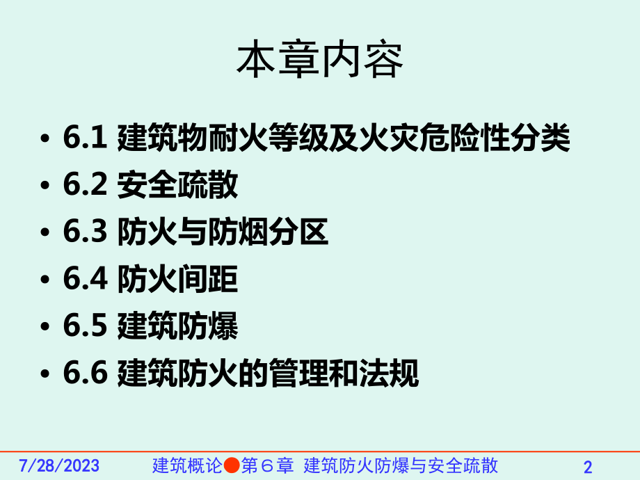 建筑防火防爆与安全疏散培训课件.pptx_第2页