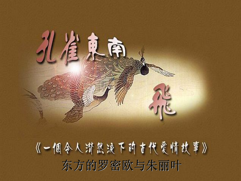 孔雀东南飞213-人教课标版最新公开课优选课件.ppt_第3页