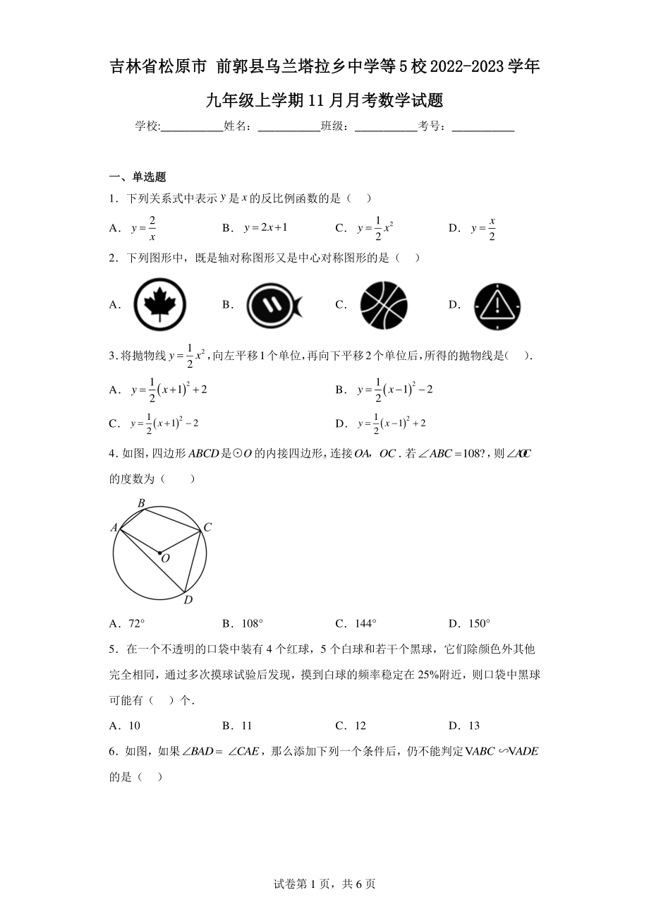 吉林省松原市前郭县乌兰塔拉乡中学等5校2022-2023学年九年级上学期11月月考数学试题.pdf_第1页