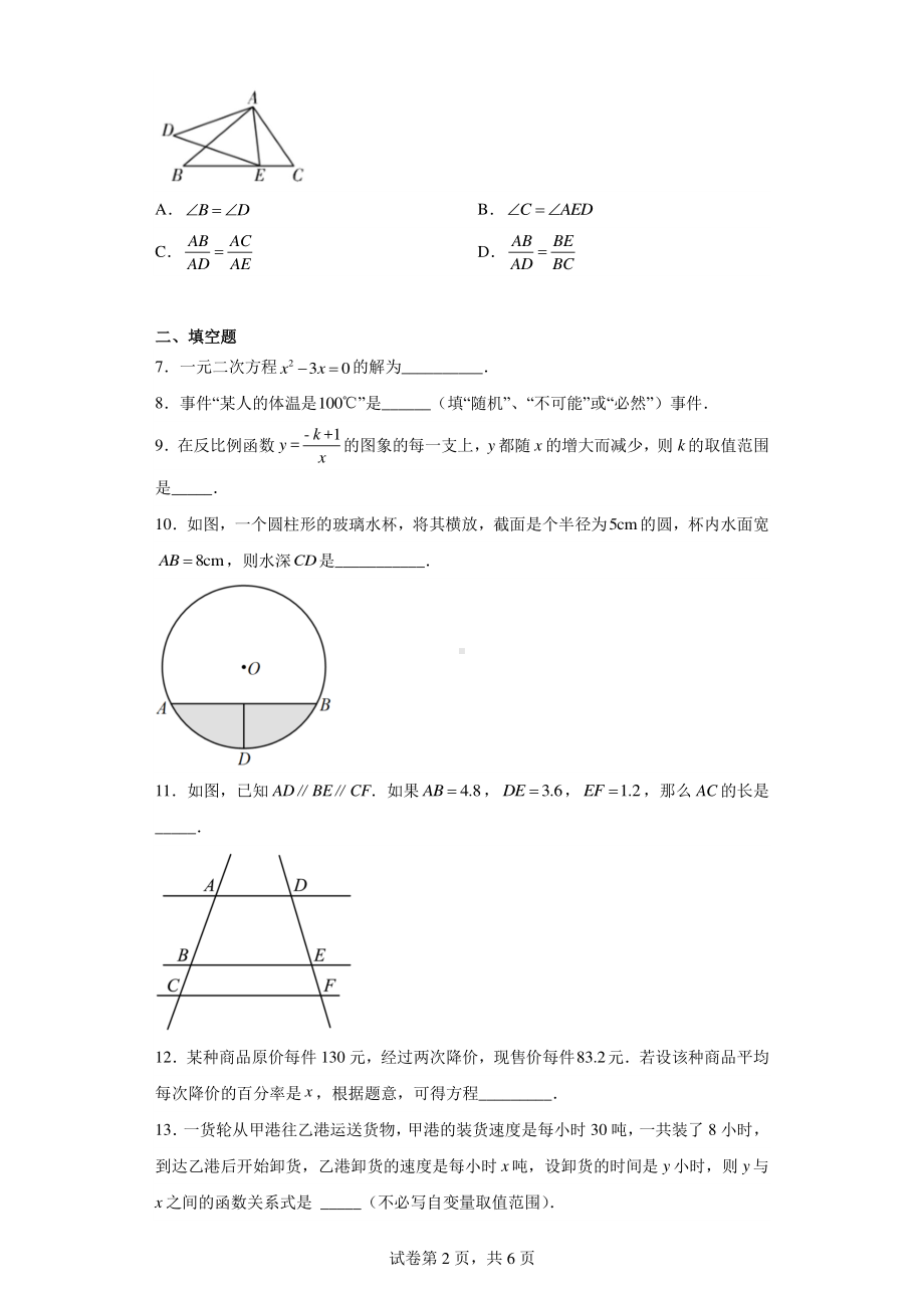 吉林省松原市前郭县乌兰塔拉乡中学等5校2022-2023学年九年级上学期11月月考数学试题.pdf_第2页