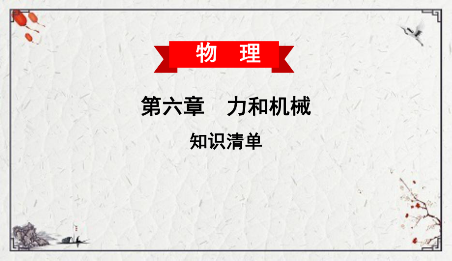 大厂回族自治县某中学八年级物理下册第六章力和机械知识清单课件新版粤教沪版6.pptx_第1页