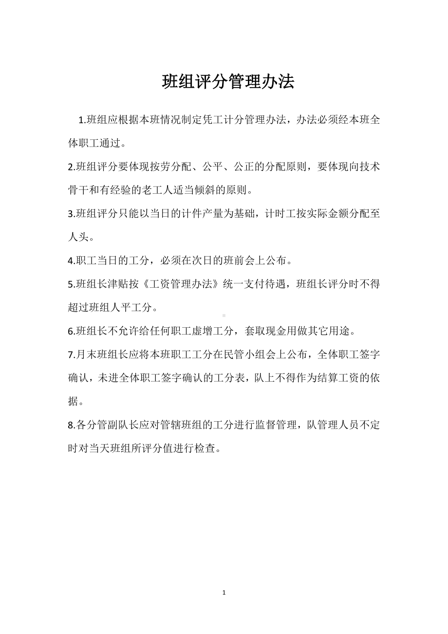 班组评分管理办法模板范本.docx_第1页