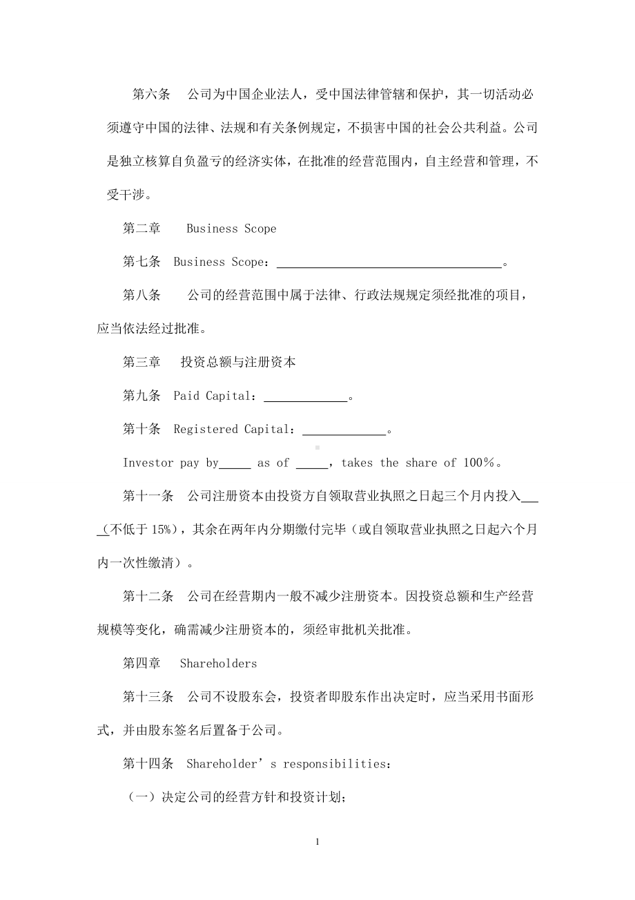 外商投资公司章程(一人).doc_第2页