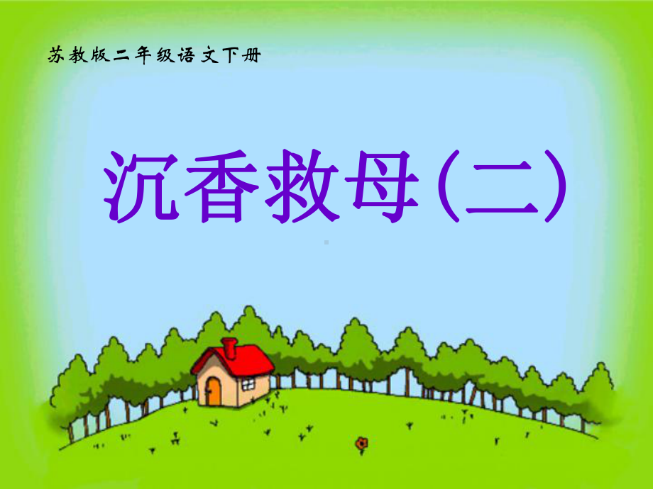 小学二年级下学期语文《沉香救母(一)》课件.ppt_第1页