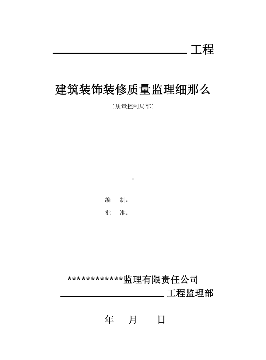 建筑装饰装修质量监理最新细则最新课件.pptx_第1页