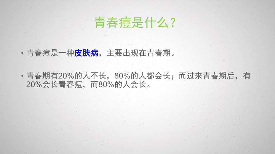 大学教授课件祛痘.pptx_第2页