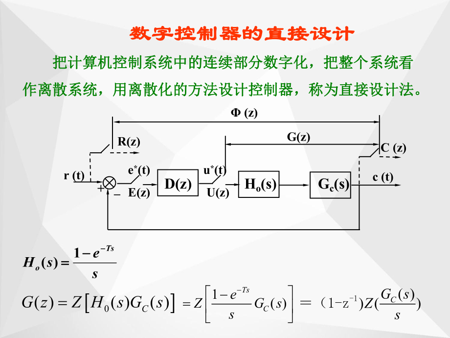 数字控制器的直接设计课件.ppt_第1页