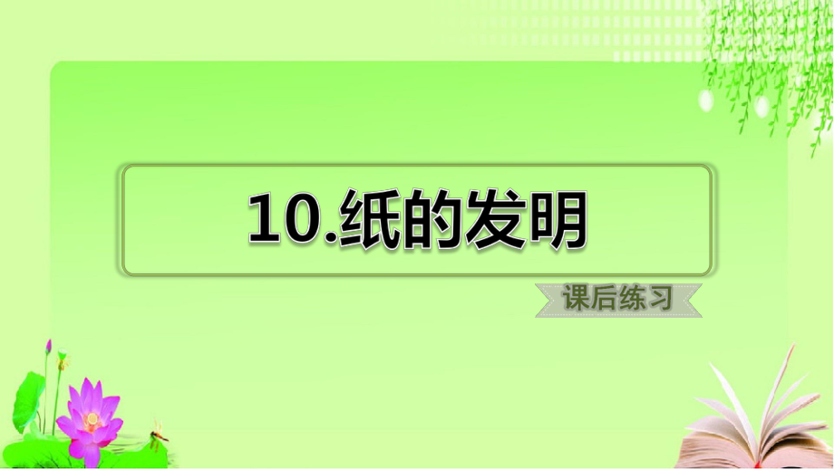 小学部编语文三年级下册高效课堂资料《-纸的发明》习题课件.ppt_第2页