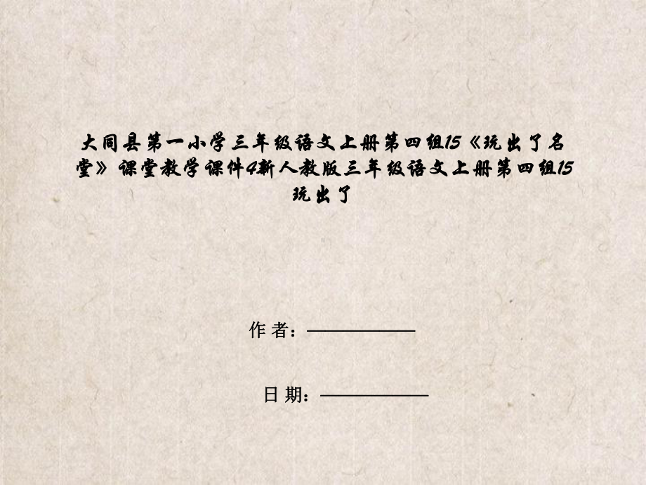 大同县某小学三年级语文上册第四组15《玩出了名堂》课堂教学课件4新人教版三年级语文上册第四组15.ppt_第1页