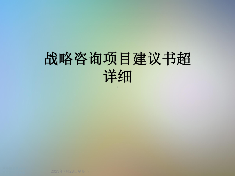 战略咨询项目建议书超详细课件.ppt_第1页