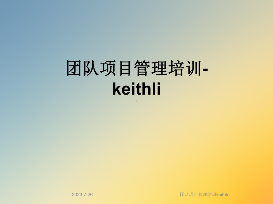 团队项目管理培训keithli课件.ppt_第1页