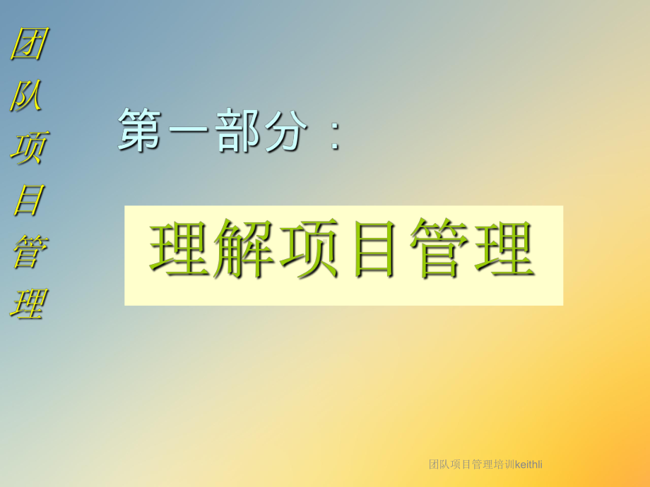 团队项目管理培训keithli课件.ppt_第3页