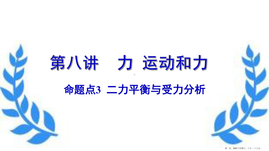 广东省2022中考物理一轮复习第八讲力运动和力命题点3二力平衡与受力分析课件20222230272.pptx_第1页