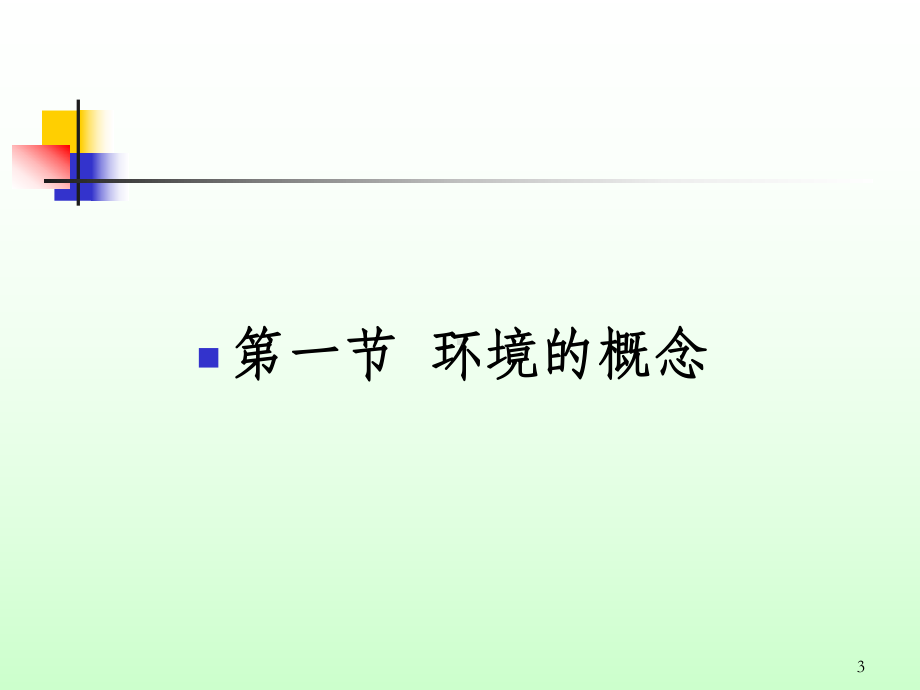 大学生健康教育环境与健康课件.ppt_第3页