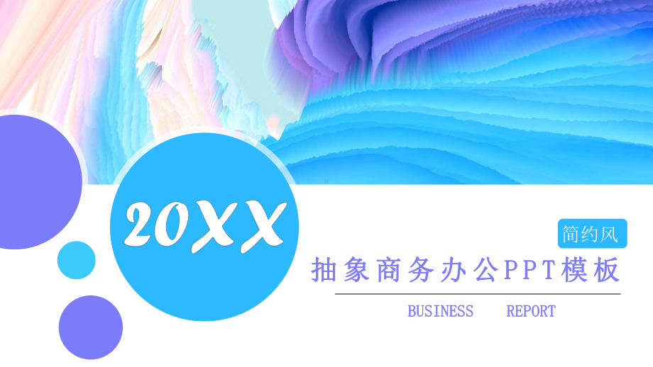 抽象商务办公模板课件.pptx_第1页