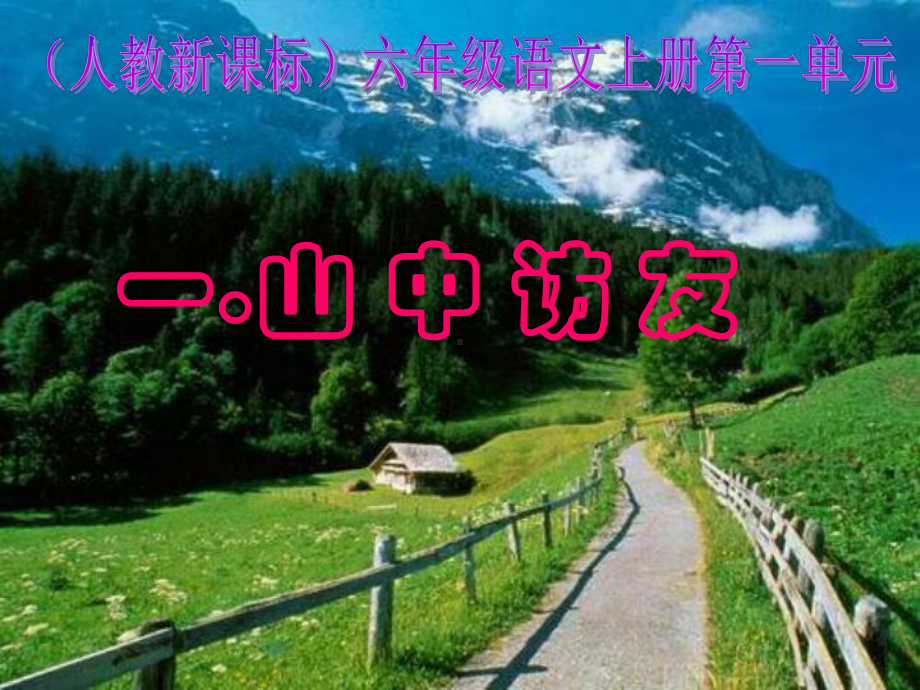 小学六年级上册《山中访友》课件.ppt_第1页