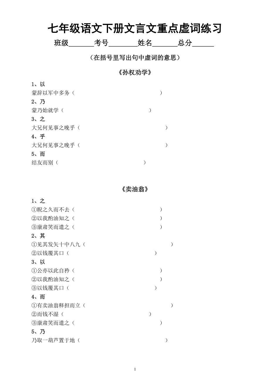 初中语文部编版七年级下册常考文言文重点虚词练习（共43个附参考答案）.docx_第1页