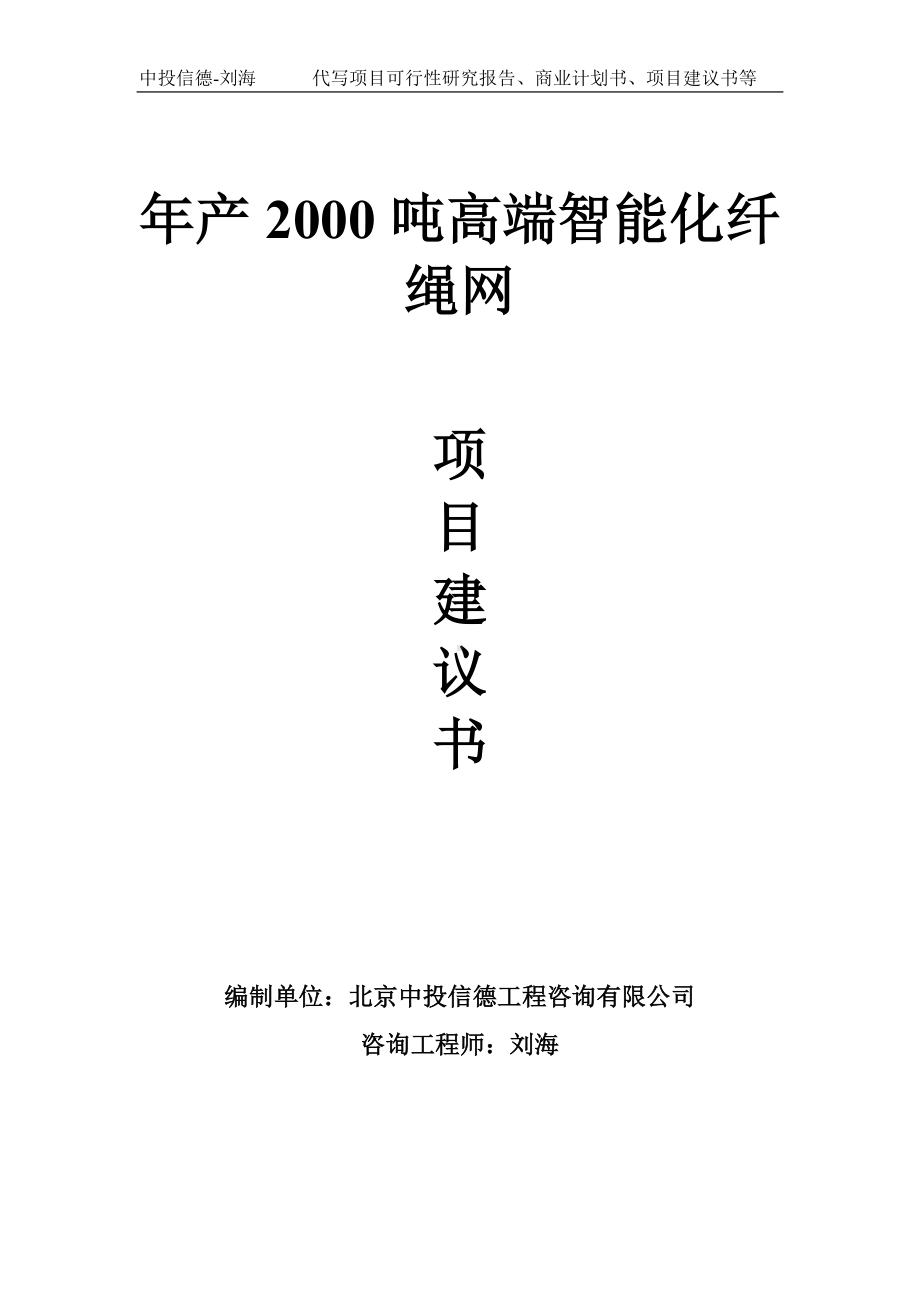 年产2000吨高端智能化纤绳网项目建议书写作模板.doc_第1页