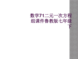 数学71二元一次方程组课件鲁教版七年级下.ppt