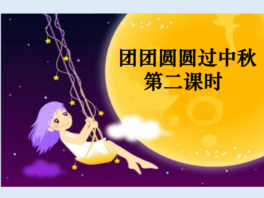 团团圆圆过中秋课件1.ppt_第1页