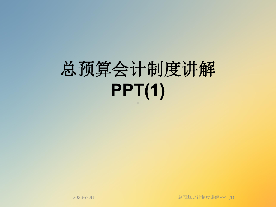 总预算会计制度讲解课件-002.ppt_第1页