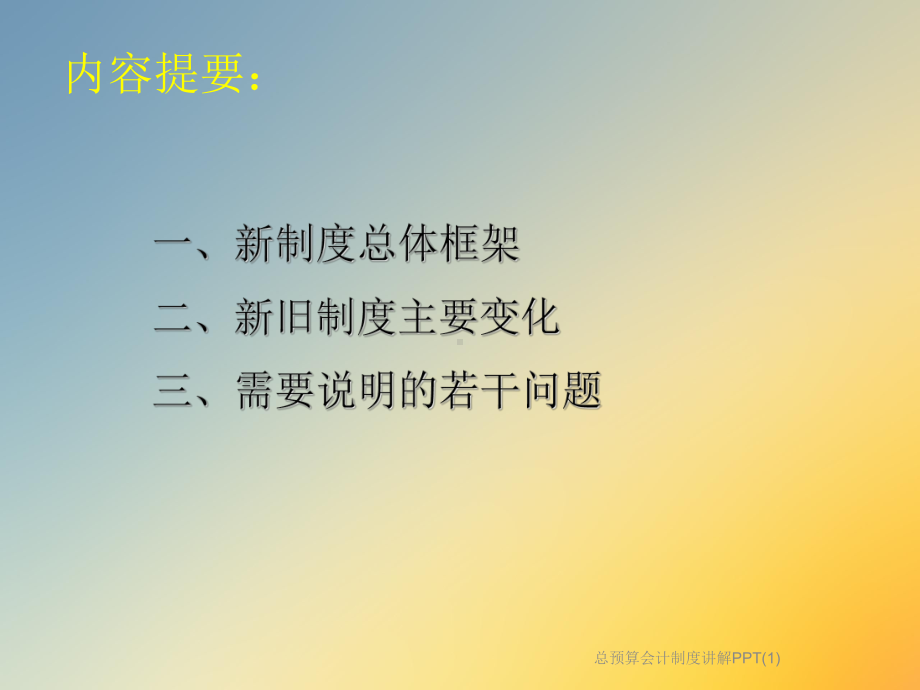 总预算会计制度讲解课件-002.ppt_第2页