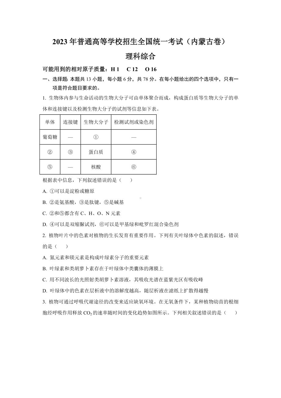 2023年内蒙古理科综合高考真题（Word档含答案）.docx_第1页