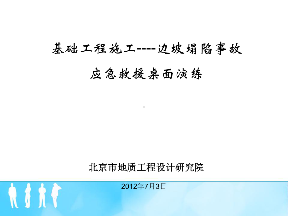 基础工程施工边坡塌陷事故应急救援桌面演练XXXX桌面演课件.pptx_第1页