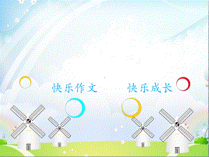 小学四年级下册快乐作文《两人三足接力赛》课件.ppt