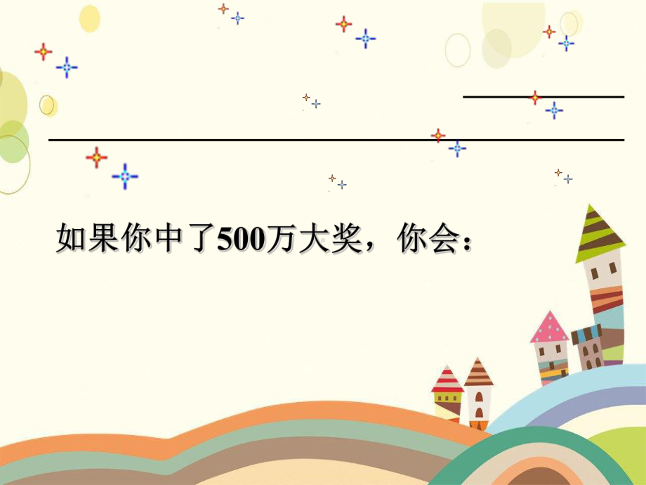 抚州市某小学四年级语文下册第二单元5《中彩那天》课堂教学课件1新人教版四年级语文下册第二单元5中彩那天.ppt_第2页