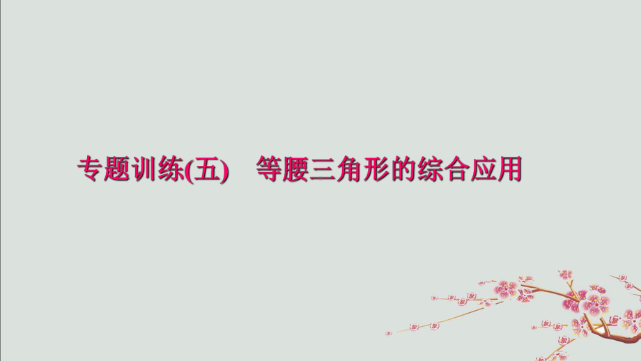 宁蒗彝族自治县某中学八年级数学上册-专题训练五等腰三角形的综合应用课件新版华东师大版.ppt_第1页