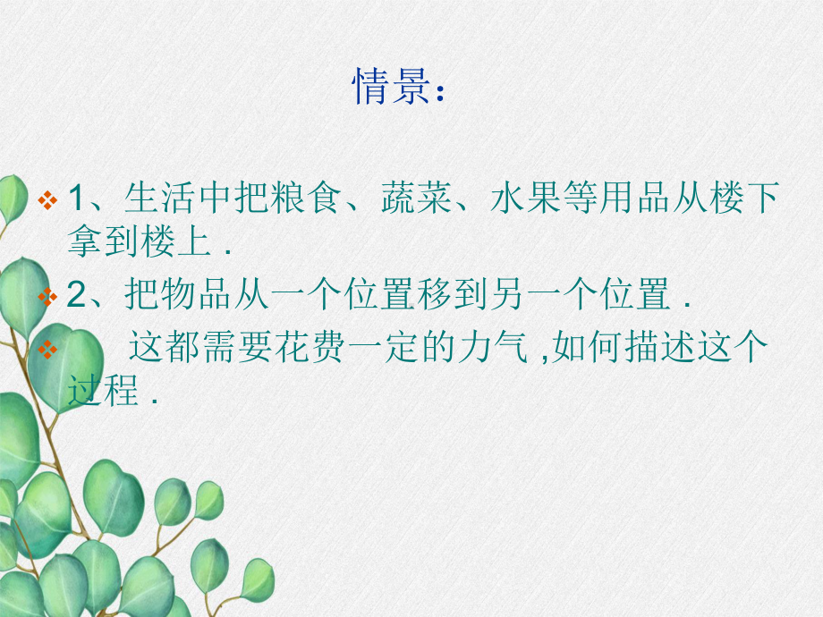 广西都安瑶族自治县XX中学八年级物理下册-《功》课件-(公开课获奖)2022年人教版-.ppt_第3页