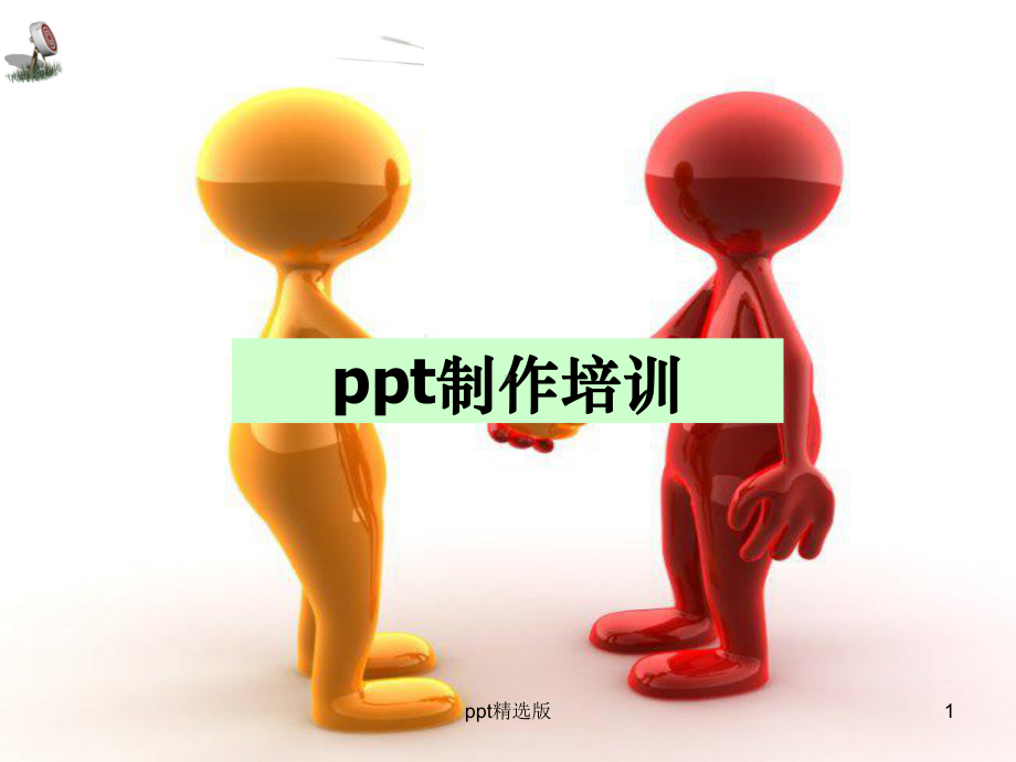 幼儿园1完整的制作课件.ppt_第1页