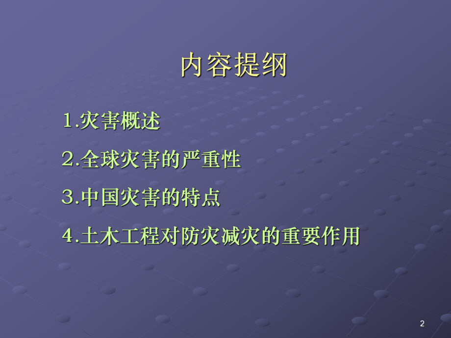 土木工程与防灾减灾课件.ppt_第2页