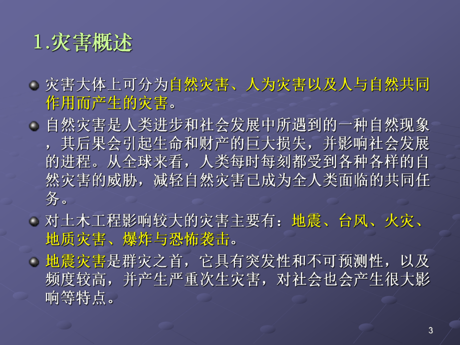 土木工程与防灾减灾课件.ppt_第3页