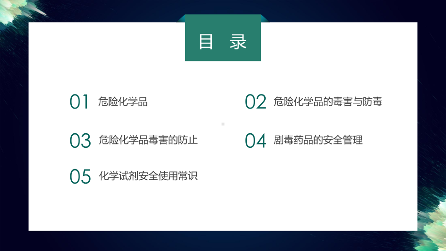 实验室安全化学危险品使用培训课件.pptx_第2页