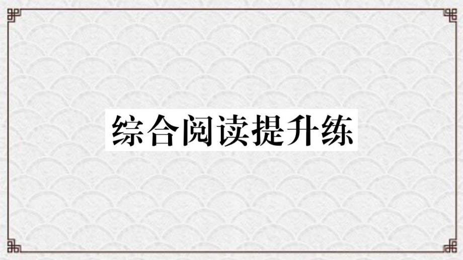 延边朝鲜族自治州某中学七年级英语下册Unit5Whydoyoulikepandas综合阅读提升练习题课课件.ppt_第1页