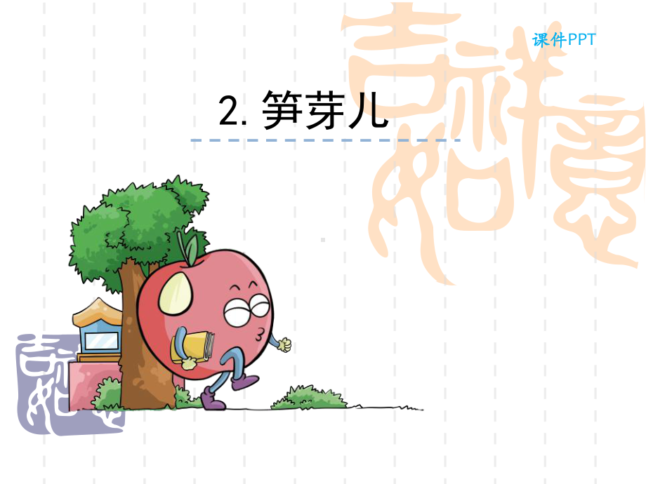 小学二年级语文课件-笋芽儿.ppt_第1页