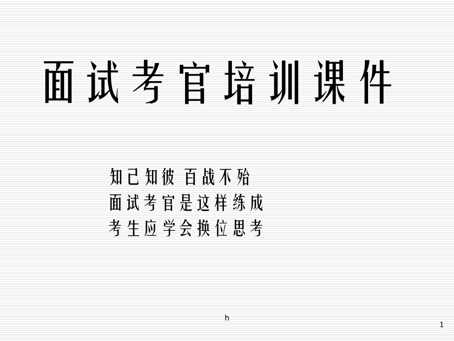 国家公务员考官培训课件.ppt_第1页