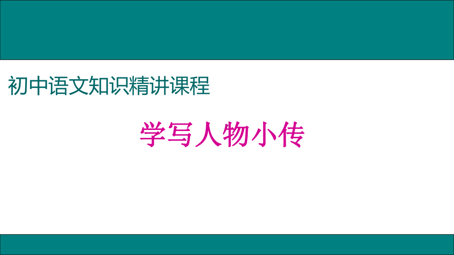 学写传记(初中生作文课件).ppt_第1页