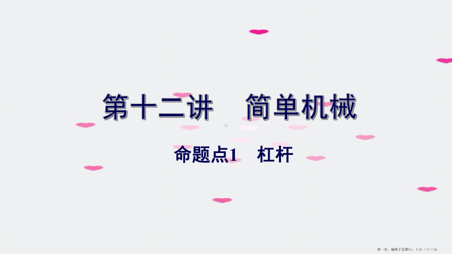 广东省2022中考物理一轮复习第十二讲简单机械命题点1杠杆课件20222230293.pptx_第1页