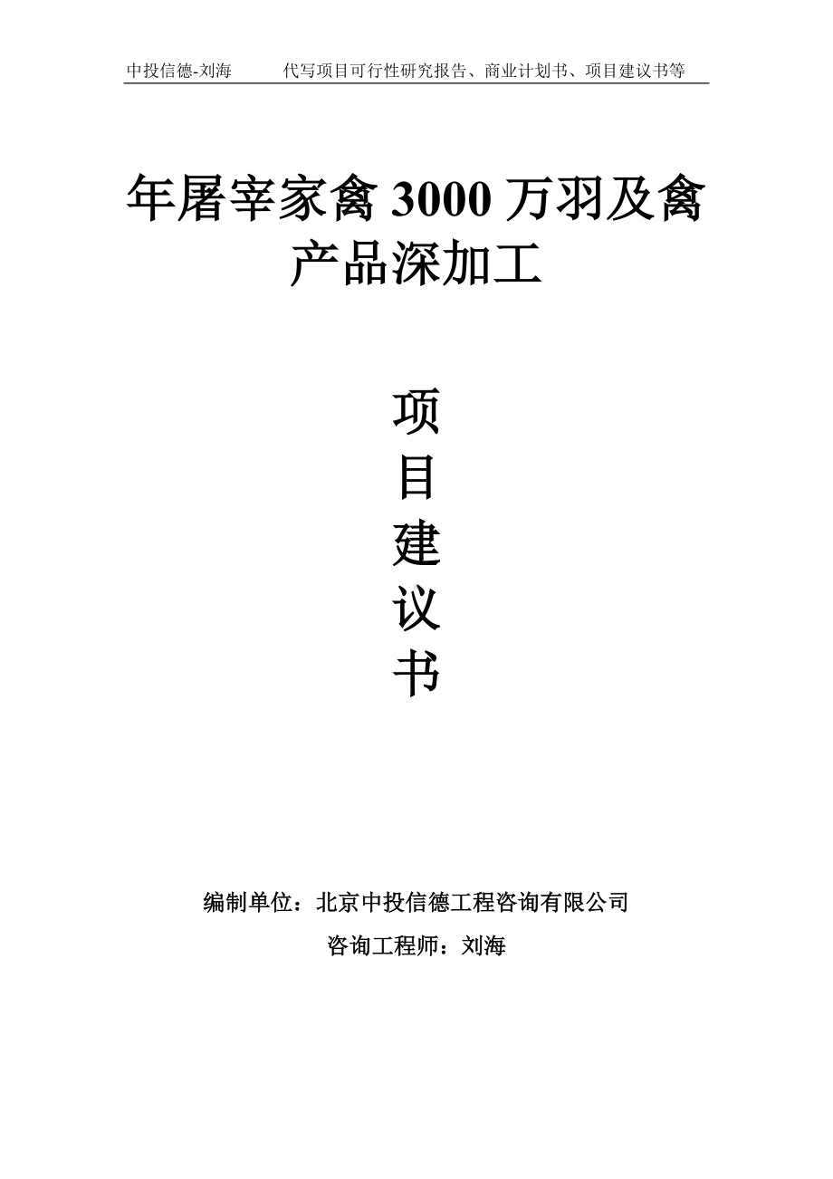 年屠宰家禽3000万羽及禽产品深加工项目建议书写作模板.doc_第1页