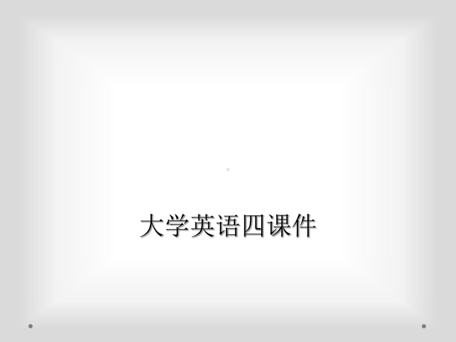 大学英语四课件.ppt_第1页