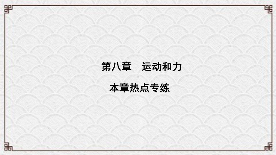 山城区某中学八年级物理下册第8章运动和力本章热点专练课件新版新人教版.ppt_第1页