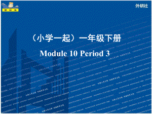 外研版(新标准一起)小学英语一年级下册一年级下册M10-Period-3课件.ppt