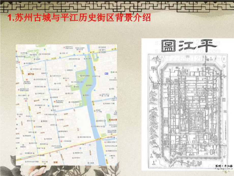 平江历史街区规划与保护课件.ppt_第2页