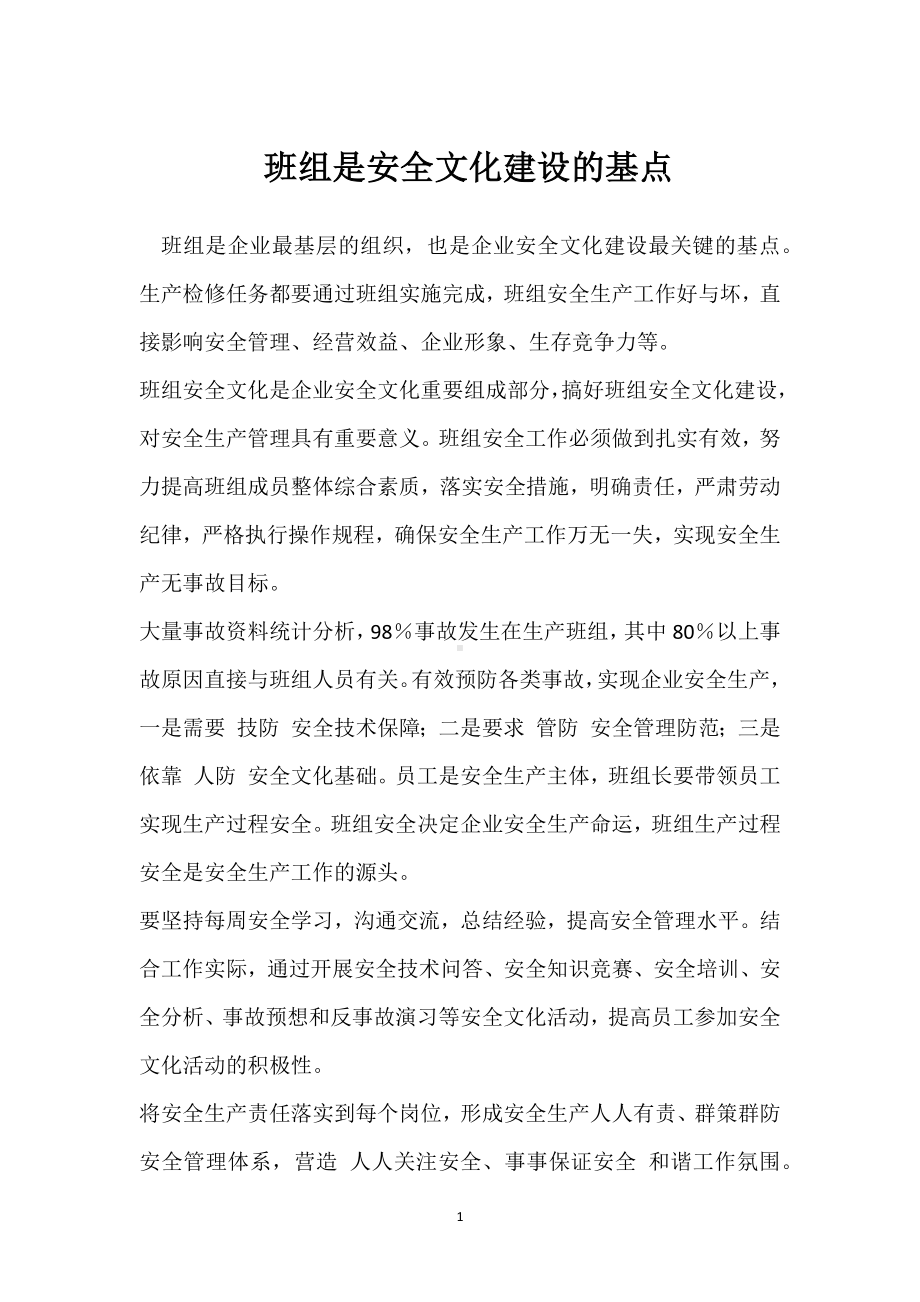 班组是安全文化建设的基点模板范本.docx_第1页