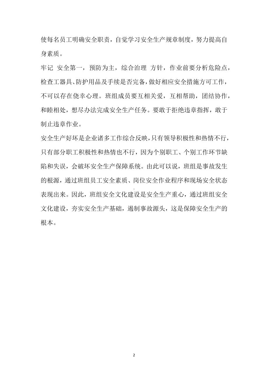 班组是安全文化建设的基点模板范本.docx_第2页