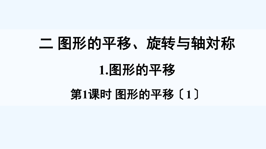 定远县某小学五年级数学上册二图形的平移旋转与轴对称1图形的平移第1课时课件西师大版1.ppt_第1页