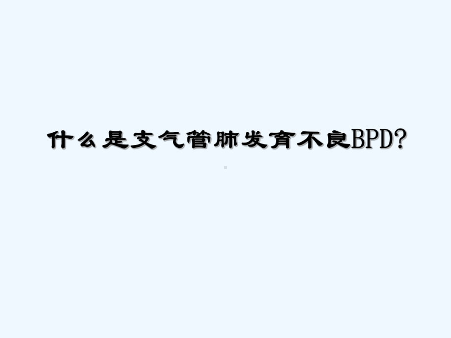 支气管肺发育不良影像诊断[可修改版]课件.ppt_第2页